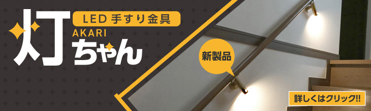 乾電池式LEDライト付き手すり金具