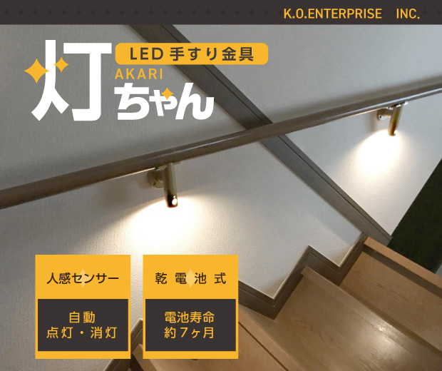 KOエンタープライズ新製品　LED手すり金具 灯ちゃん