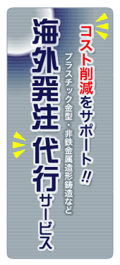 海外発注代行サービス