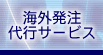 海外発注代行サービス