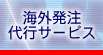 海外発注代行サービス
