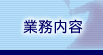 業務内容