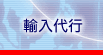 輸入代行