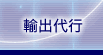 輸出代行