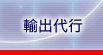 輸出代行
