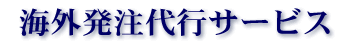 海外発注代行サービス